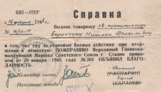Даведка, выданая Бярынчыку М.М. 16.02.1945 г.